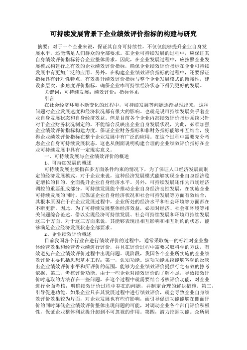 可持续发展背景下企业绩效评价指标的构建与研究