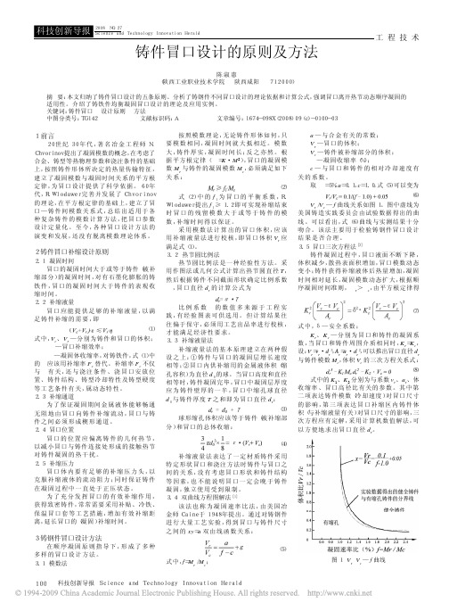 铸件冒口设计的原则及方法