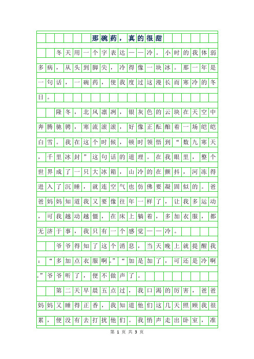 2019年六年级叙事作文-那碗药,真的很甜800字