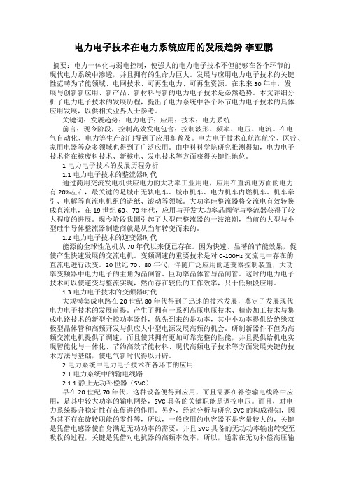 电力电子技术在电力系统应用的发展趋势 李亚鹏