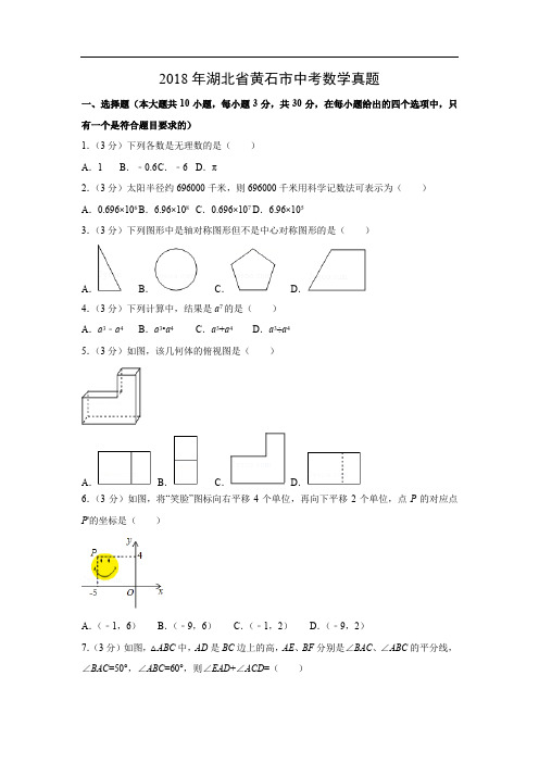 【数学】2018年湖北省黄石市中考真题(解析版)