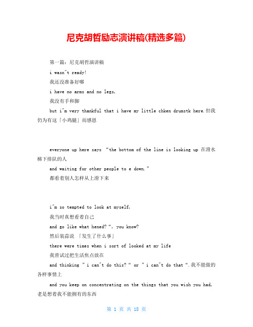 尼克胡哲励志演讲稿(精选多篇)