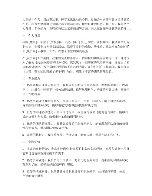 公司内部审计竞聘演讲稿