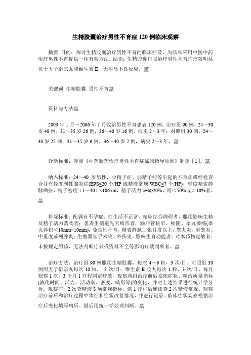 生精胶囊治疗男性不育症120例临床观察