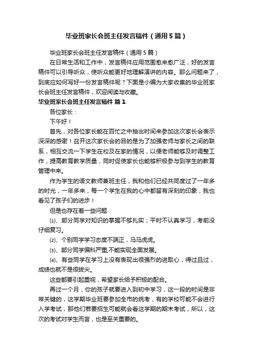 毕业班家长会班主任发言稿件（通用5篇）