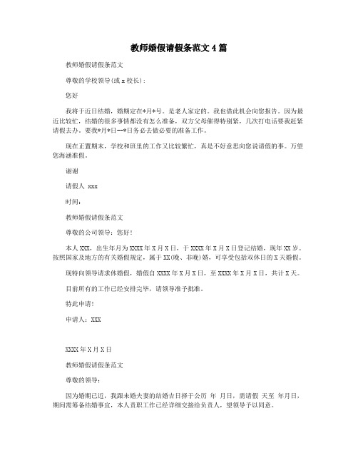 教师婚假请假条范文4篇