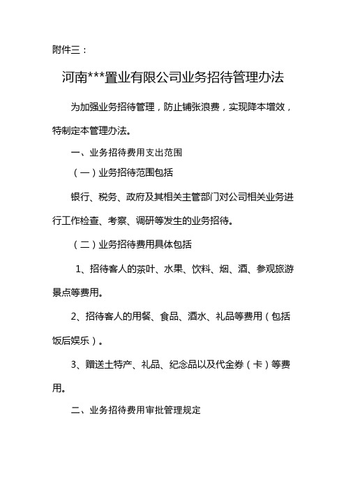 房地产公司业务招待管理办法