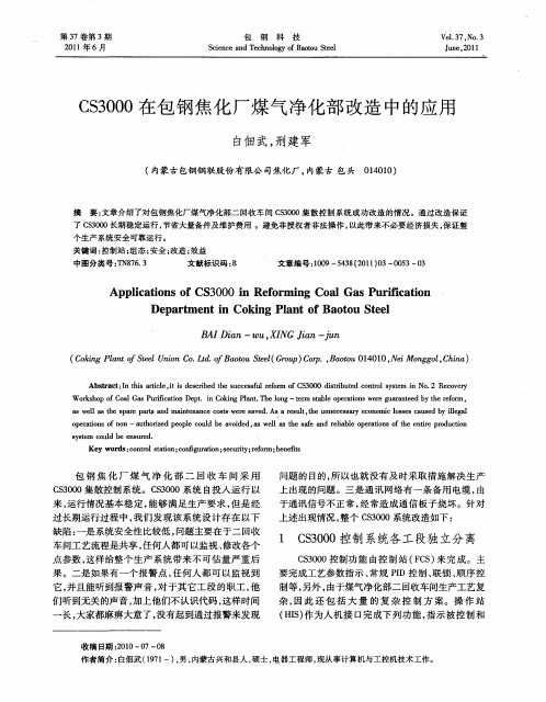 CS3000在包钢焦化厂煤气净化部改造中的应用