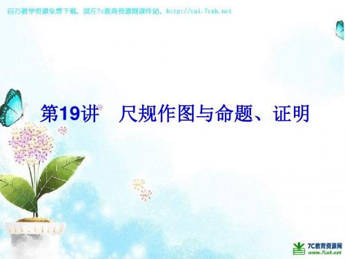 人教版中考数学第19讲《尺规作图与命题、证明》ppt课件