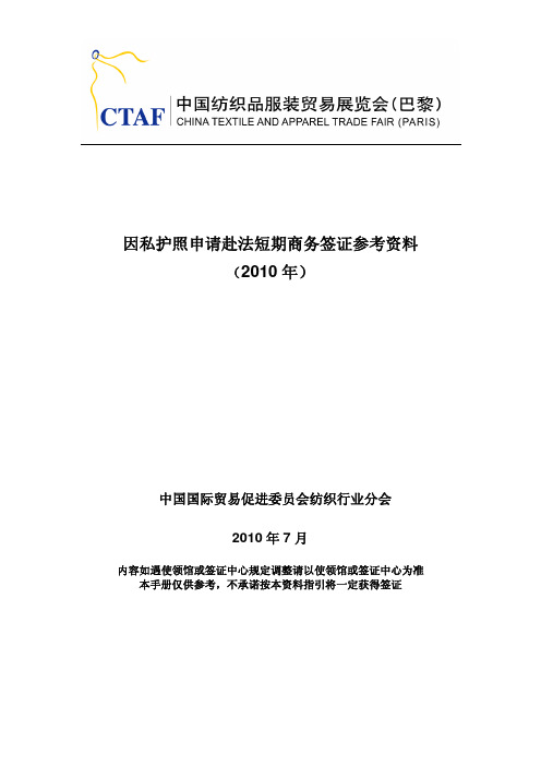 因私护照申请赴法短期商务签证参考资料