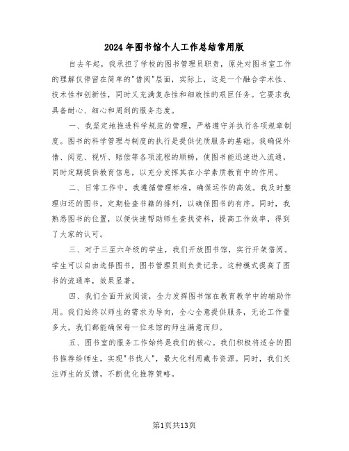 2024年图书馆个人工作总结常用版（八篇）