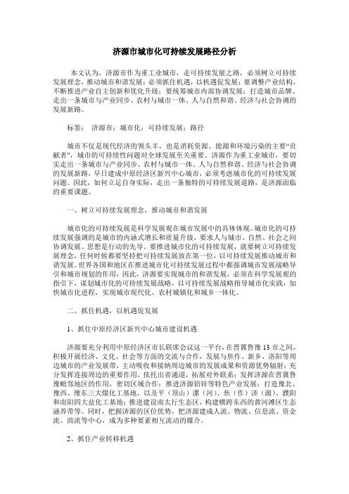 济源市城市化可持续发展路径分析