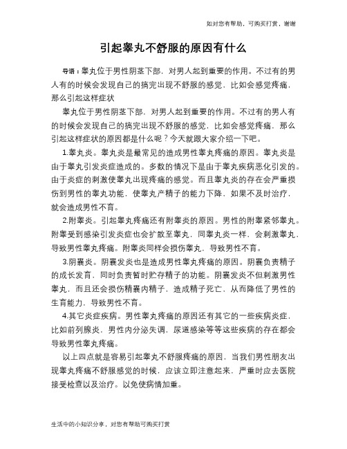 引起睾丸不舒服的原因有什么