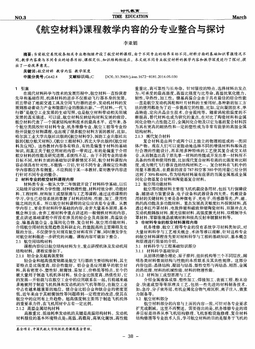 《航空材料》课程教学内容的分专业整合与探讨