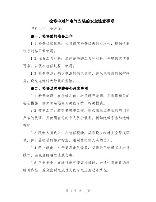 检修中对外电气安装的安全注意事项