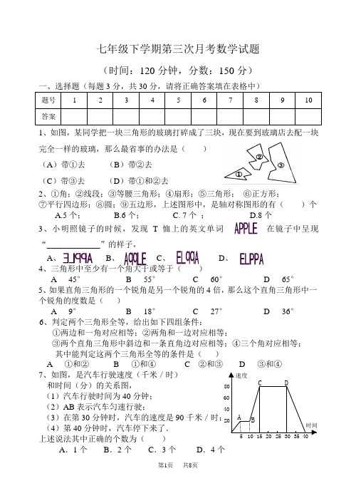 七年级下学期第三次月考数学试题