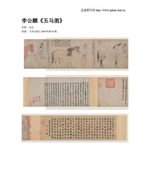 李公麟《五马图》