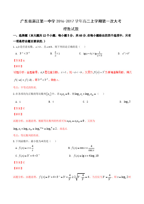 【全国百强校】广东省湛江第一中学2016-2017学年高二上学期第一次大考理数试题解析(解析版)