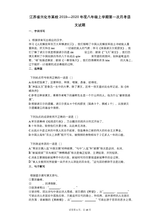 江苏省兴化市某校2019—2020年度八年级上学期第一次月考语文试题