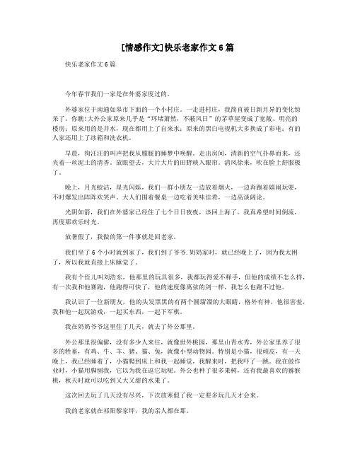 [情感作文]快乐老家作文6篇