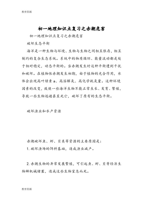 【教育资料】初一地理知识点复习之赤潮危害学习专用