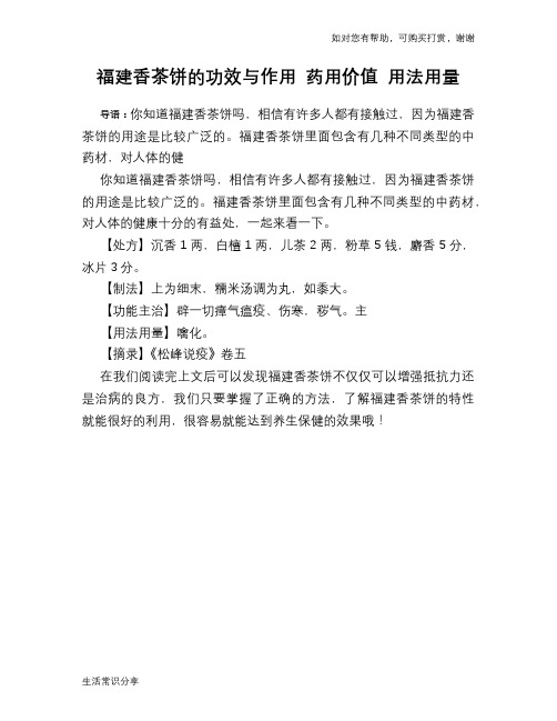 福建香茶饼的功效与作用 药用价值 用法用量