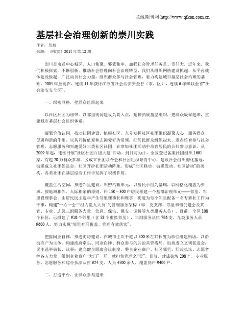 基层社会治理创新的崇川实践