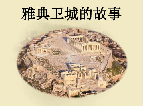 雅典卫城