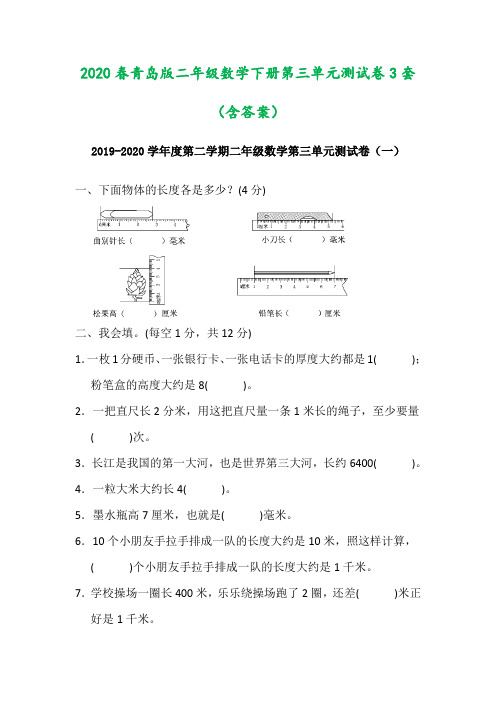 2020春青岛版二年级数学下册第三单元测试卷3套(含答案)