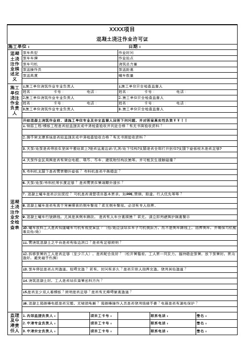 混凝土浇筑许可证