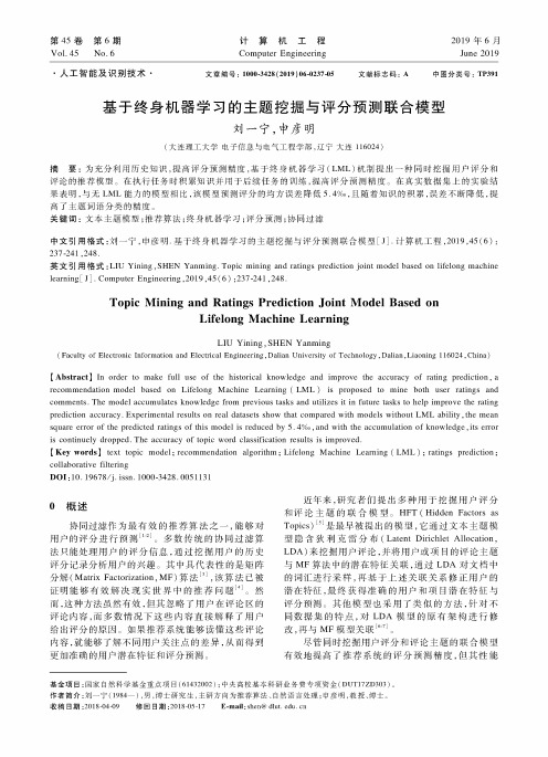 基于终身机器学习的主题挖掘与评分预测联合模型