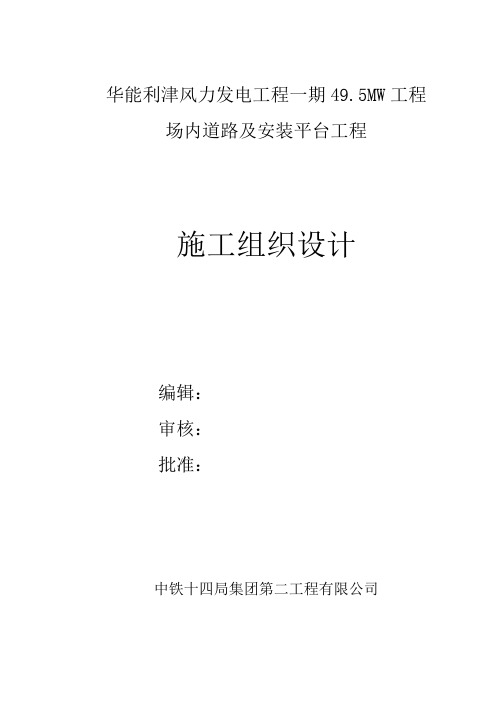 华能利津风电场施工组织技术方案桌