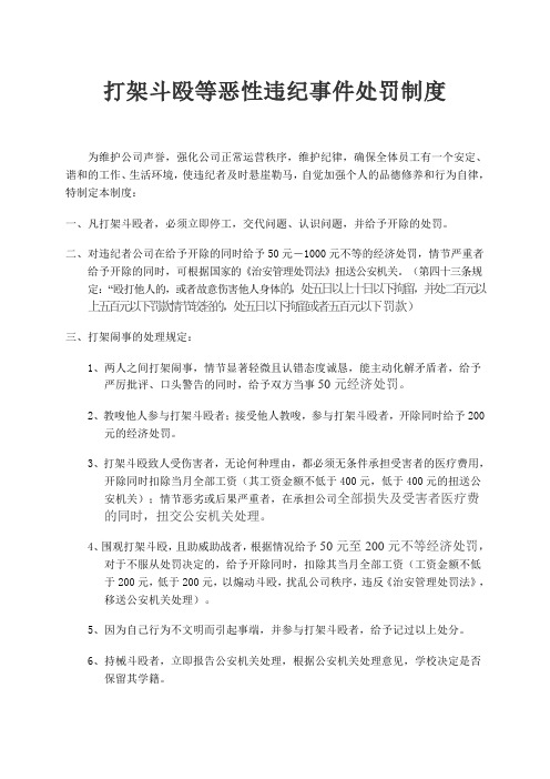 打架斗殴等恶性违纪事件处罚制度