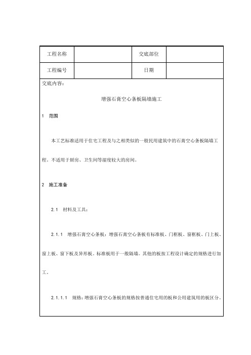 增强石膏空心条板隔墙施工