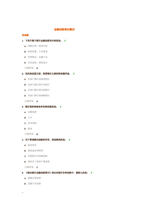 金融创新课后测试