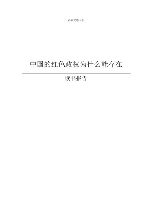 中国的红色政权为什么能够存在