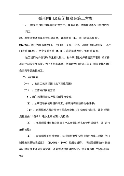 完整版闸门及启闭机安装方案