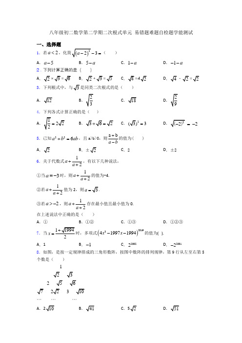 八年级初二数学第二学期二次根式单元 易错题难题自检题学能测试