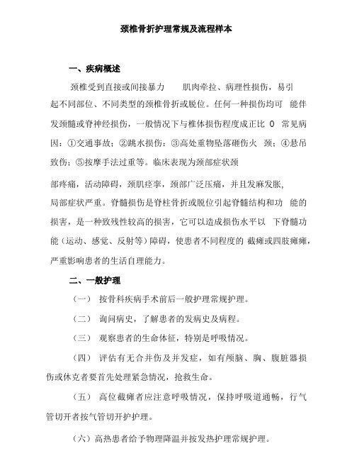 颈椎骨折护理常规及流程样本