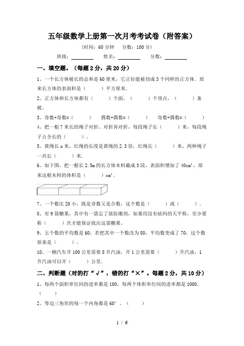 五年级数学上册第一次月考考试卷(附答案)