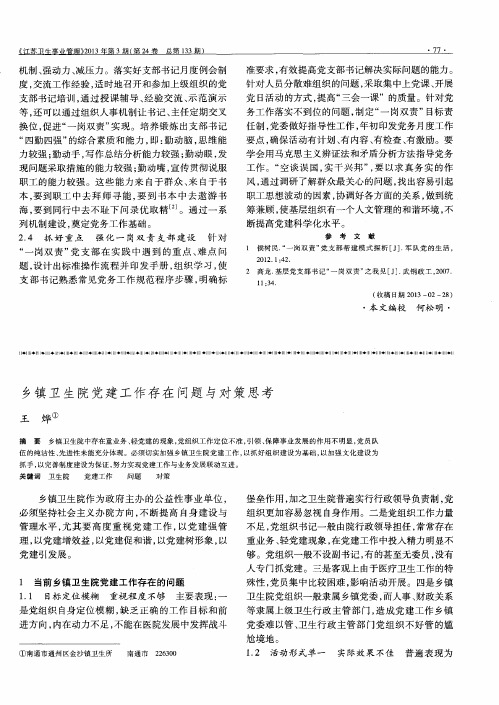 乡镇卫生院党建工作存在问题与对策思考