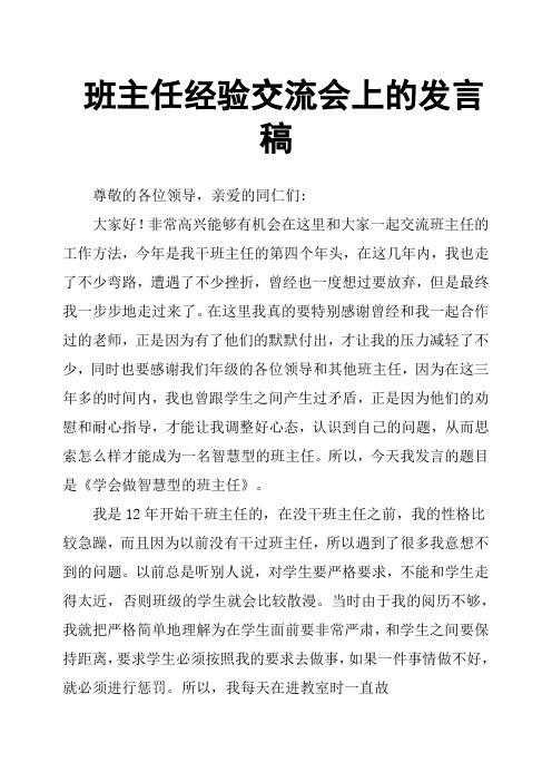 班主任经验交流会上的发言稿Word版