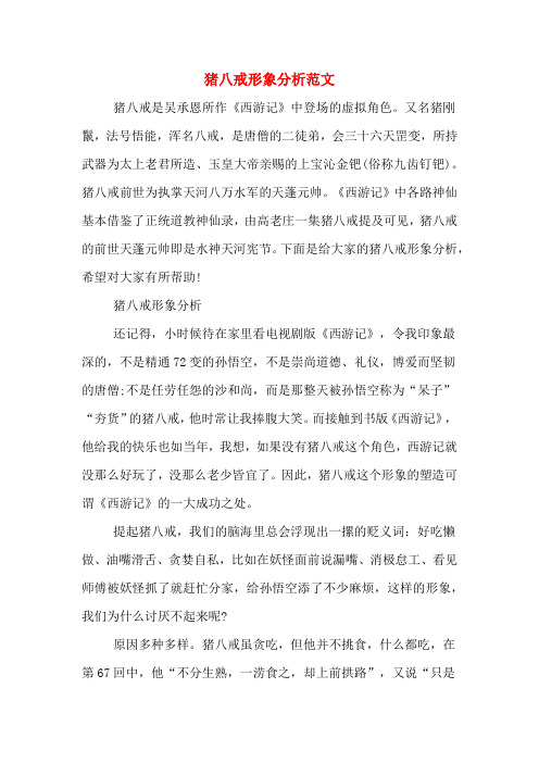 猪八戒形象分析范文