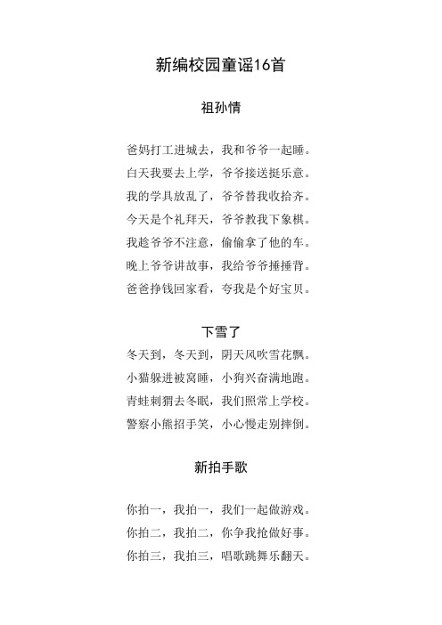 新编校园童谣16首