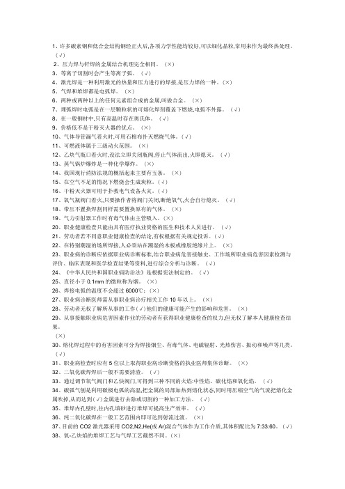 安监局特种作业人员焊工题库