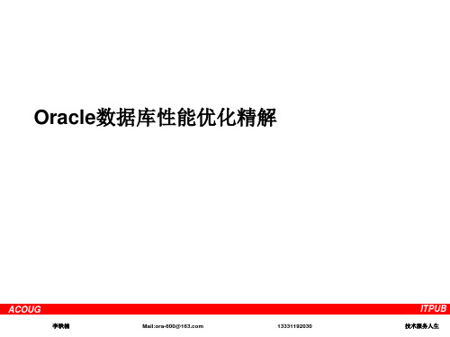 Oracle数据库性能优化精解.ppt