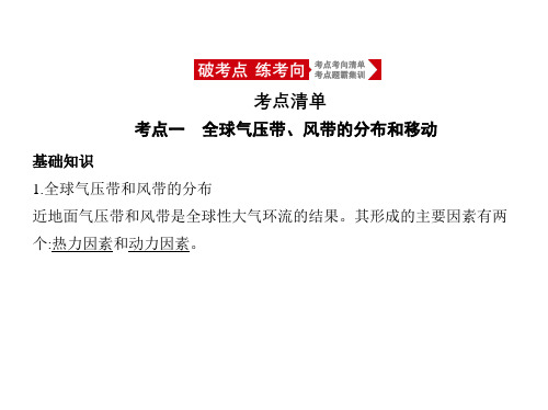 2021年浙江高考地理复习课件：专题三第三讲 气压带和风带对气候的影响