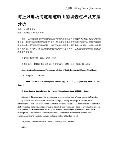 海上风电场海底电缆路由的调查过程及方法分析