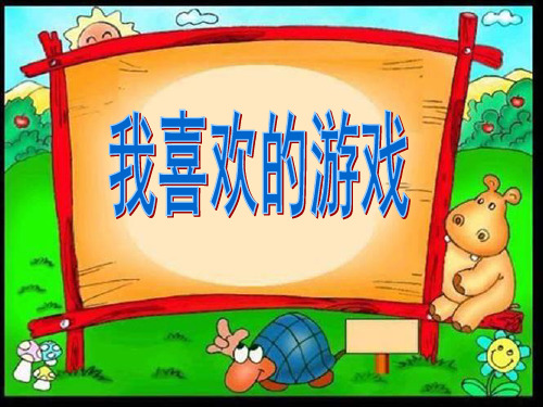 作文我喜欢的游戏 ppt课件