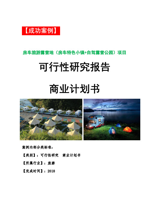 案例研究-房车旅游露营基地(房车特色小镇)项目投资可行性分析报告